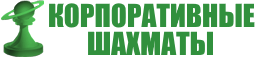 Корпоративные шахматы